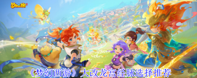 《梦幻西游》大改龙宫经脉选择推荐