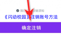 《闪动校园》注销账号方法
