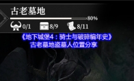 《地下城堡4：骑士与破碎编年史》古老墓地盗墓人位置分享