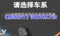《雅迪智行》设置车系方法