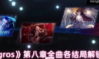 《phigros》第八章全曲各结局解锁方法