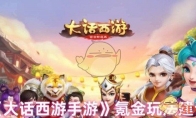 《大话西游手游》氪金玩法建议