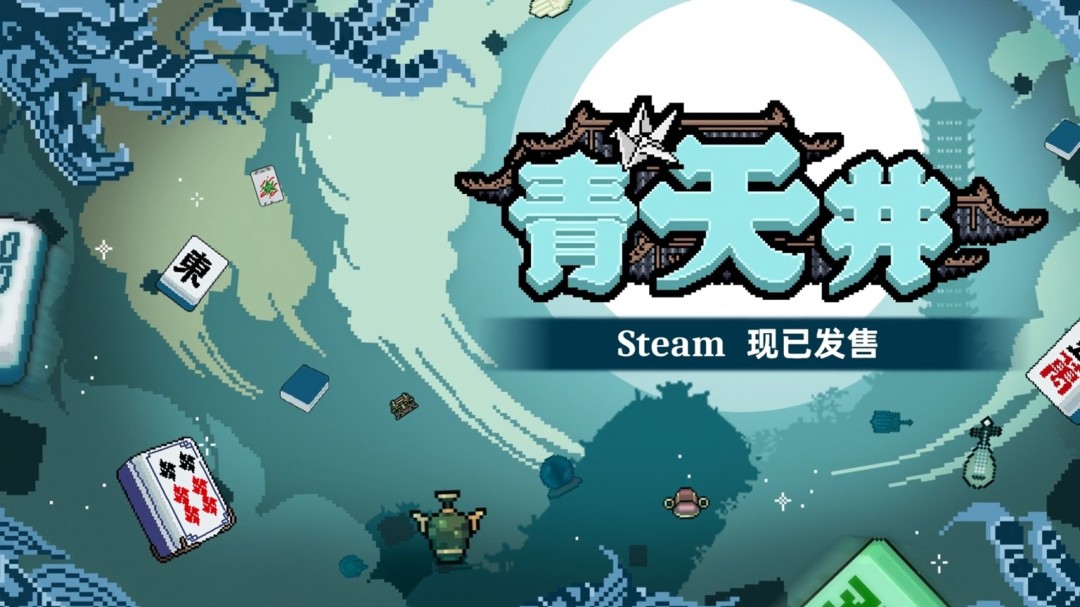 肉鸽麻将《青天井》上线，国粹遇上“小丑牌”，圆麻将小白一个雀神梦