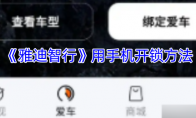 《雅迪智行》用手机开锁方法