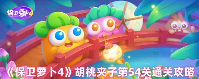 《保卫萝卜4》胡桃夹子第54关通关攻略