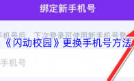 《闪动校园》更换手机号方法