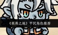 《英勇之地》平民角色推荐