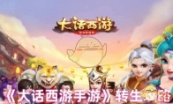 《大话西游手游》转生攻略