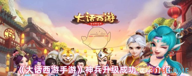 《大话西游手游》神兵升级成功概率介绍