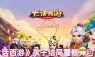 《大话西游》孩子结局重修开启方法