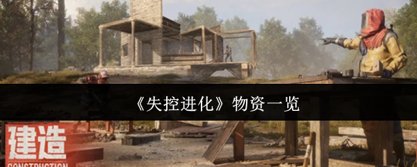《失控进化》物资一览