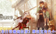 《非日常邂逅故事》摩洛克角色介绍