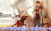 《非日常邂逅故事》妹留角色介绍
