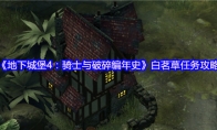 《地下城堡4：骑士与破碎编年史》白茗草任务攻略