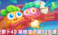 《保卫萝卜4》胡桃夹子第53关通关攻略