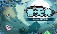 肉鸽麻将《青天井》上线，国粹遇上“小丑牌”，圆麻将小白一个雀神梦