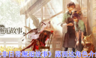 《非日常邂逅故事》克罗诺-07角色介绍