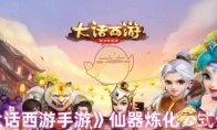 《大话西游手游》仙器炼化公式介绍