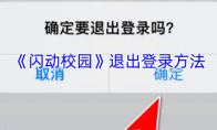 《闪动校园》退出登录方法