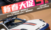 Forza新春史低大促，燃爆红火赛车年
