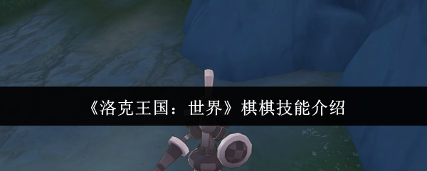 《洛克王国：世界》棋棋技能介绍