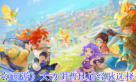 《梦幻西游》大改阴曹地府经脉选择推荐