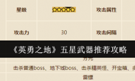 《英勇之地》五星武器推荐攻略