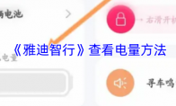 《雅迪智行》查看电量方法