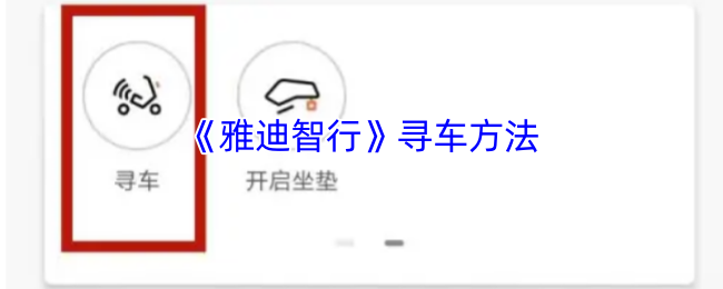 《雅迪智行》寻车方法