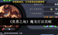 《英勇之地》魔龙打法攻略