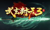 KK官方对战平台新春巨作，李法师重出江湖《武玄封天3》经典延续！