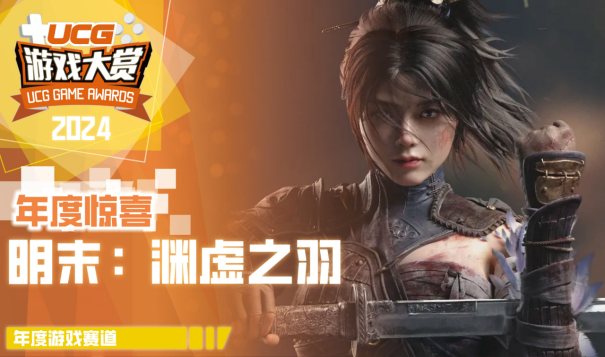 UGA2024**结束！全奖项获奖游戏和厂商公开！