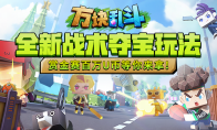 全新派对玩法《方块乱斗》现已上线！Q萌画风解锁欢乐新体验！