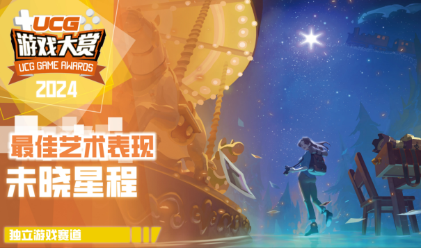 UGA2024**结束！全奖项获奖游戏和厂商公开！