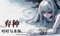 《弃种：叮叮与圣剑》Steam页面开放 年内发售