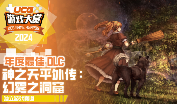 UGA2024**结束！全奖项获奖游戏和厂商公开！