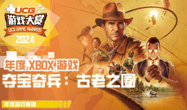 UGA2024**结束！全奖项获奖游戏和厂商公开！