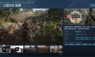 《真三国无双：起源》Steam同时在线峰值超5万人