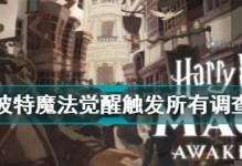 《哈利波特魔法觉醒学年记录47普通攻击过关技巧》（玩转游戏，轻松过关！）