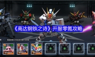 《高达钢铁之诗》开服零氪攻略