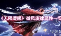 《无限暖暖》微风旋律属性一览