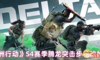 《三角洲行动》S4赛季腾龙突击步枪改枪方案