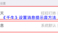 《千牛》设置消息提示音方法