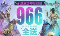 《守望先锋》国服回归奖励公布 送9款满级神话皮肤