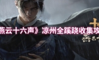 《燕云十六声》凉州全蹊跷收集攻略