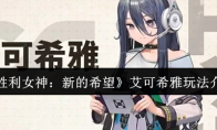 《胜利女神：新的希望》艾可希雅玩法介绍