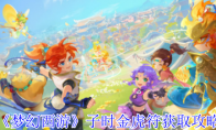 《梦幻西游》子时金虎符获取攻略