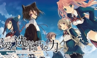 雪碧社作品《恋爱与选举与巧克力》Steam页面上线 年内发售