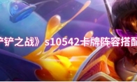 《金铲铲之战》s10542卡牌阵容搭配攻略