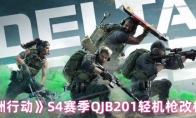 《三角洲行动》S4赛季QJB201轻机枪改枪方案